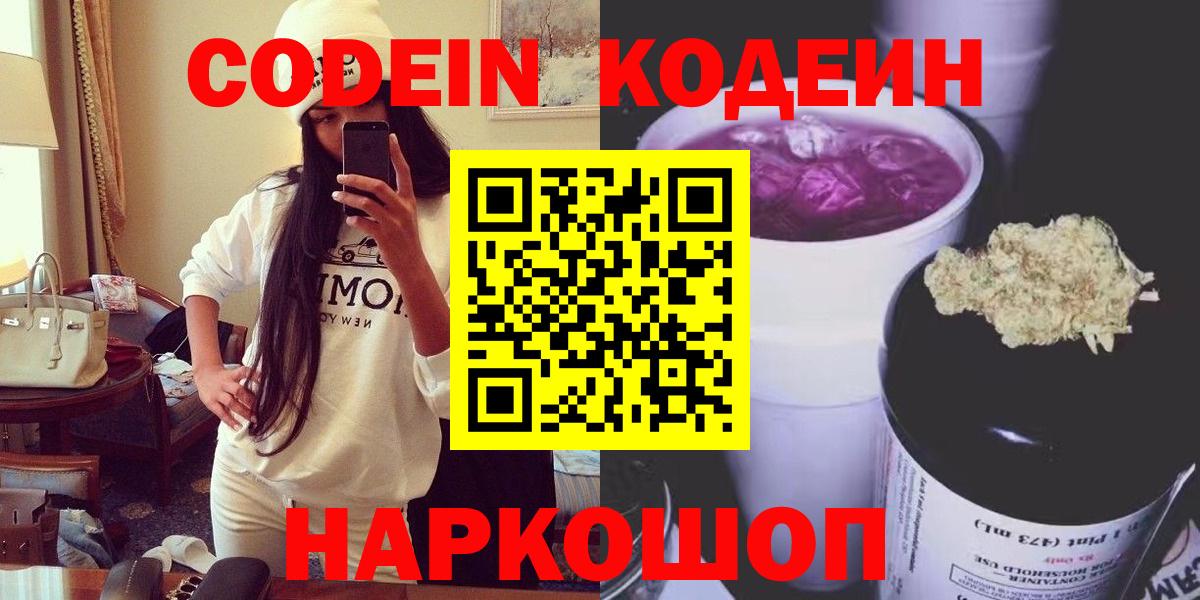 Кодеин Purple Drank Павлово